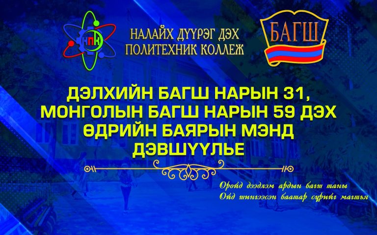 Багш нарын баярын мэнд хүргэе