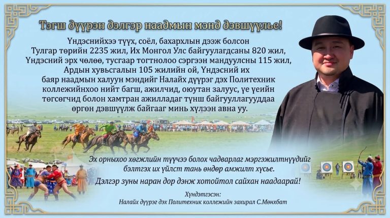 Тэгш дүүрэн дэлгэр наадмын мэнд дэвшүүлье!